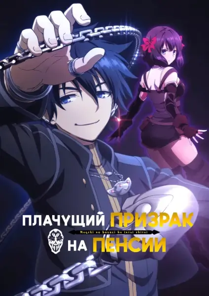 Постер Плачущий призрак на пенсии Постер Плачущий призрак на пенсии