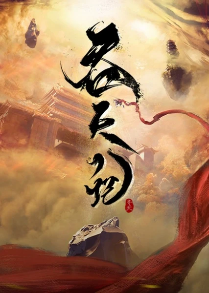 Постер Пожирая небеса Постер Пожирая небеса